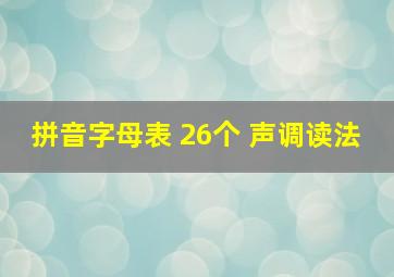 拼音字母表 26个 声调读法